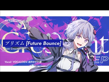 プリズム / 結月ゆかり 穏【VOCALOID4】