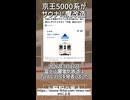 【日本初】富士急1000系がサウナへ魔改造！？｜元京王5000系の常設サウナ「サ電」が爆誕！！【富士山麓電気鉄道／京王電鉄】【ゆっくり解説】#Shorts