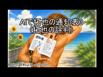 AIで拓也の通知表(3)