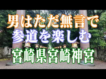 宮崎県　宮崎神宮　参道をたのしむ!
