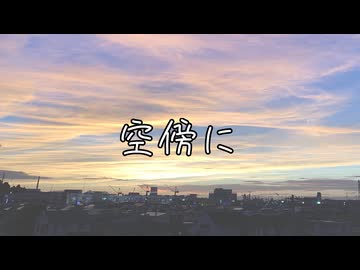 空傍にfeat.初音ミクV6