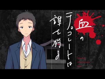 【新クトゥルフ神話TRPG】血のチョコレートは誰を狩る　第十六話【実卓リプレイ】