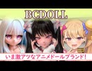 【ドール紹介】激アツな可愛さ！アニメドールブランド『BCDOLL』のドールが最高すぎるっ！