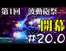 【実況プレイ動画】第1回 波動砲祭　開幕 20.0【R-TYPE TACTICS I・II COSMOS】