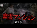 【妖怪おやじむすめの怪談朗読部屋】VTuber洒落恐朗読「雷鳥一号・幽霊マンションシリーズ第九章」【怖い話・作業用・睡眠用・男性ボイス】