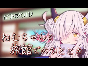 【ASMROID】ねむちゃんと旅館でのひととき