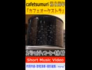 カフェソング「カフェオーケストラ」MV　※縦長ショート版