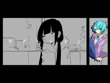 【UTAUカバー】ラグトレイン【宵雨らいな】