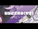 むらさきの会(仮)　01~10【VOICEROID雑談】