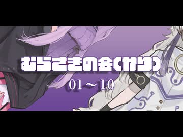 むらさきの会(仮)　01~10【VOICEROID雑談】