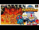 [実況]「SD・ザ・グレイトバトル（SFC）」RTPJ 20数年ぶりプレイ！（キャプチャーボード）