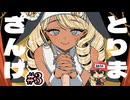ギャルシスターに懺悔しとく～？【とりまざんげ】＃3(終)