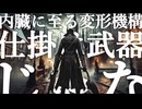 【完全解説】Bloodborneの『仕掛け武器』がいかにロマンがあるか解説する武器屋の親父【フロムゲー】#bloodborne #仕掛け武器 #武器屋アルフレッド #武器解説 #ゲーム配信者