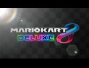 やはり最高傑作か、、、未だ大量にプレイヤーがいるマリカ８DXが面白過ぎる【マリオカート８DX】