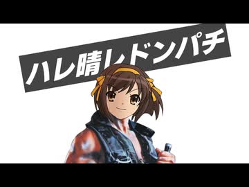 【コマンドー】ハレ晴レドンパチ【涼宮ハルヒの憂鬱】