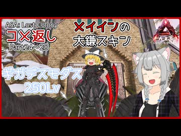 【ARK/ASA:Lost Colony】コメ返し(Part24～28)【ゆっくり実況】