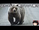 ゆっくりと一緒にSCPを紹介したい！その345【SCP】