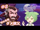 【Moonlight Peaks】ヴァンパイアずんだもんのスローライフ　その3【VOICEVOX実況】