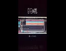 さいはてに花 / ぬゆり : サビだけ歌ってみた - 九重