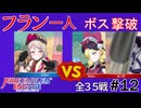【エンゲージ】フラン一人でボスを倒す！拳一つで世界を救え！？part12