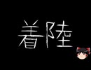 【ゆっくり怪談】ほんのりと怖い話　その101【洒落怖】