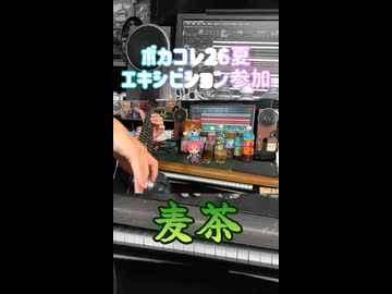 麦茶がわくわくする曲 feat.重音テト【ボカコレ26夏ex参加予告】