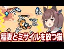 東北きりたんと猫を撫でて全てを破壊するサバイバルゲーム【なでねこ】