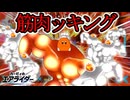 筋肉ッキング　全ライダーで熱血す#8 コックカワサキ編(後編)　【カービィのエアライダー】