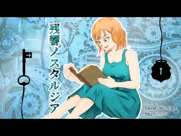 【Mai】残響ノスタルジア（モノクロ版）【オリジナル曲】