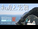 【宮舞モカ投稿祭2026夏】宮舞モカの初夏遊び