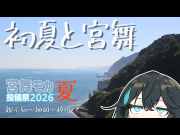 【宮舞モカ投稿祭2026夏】宮舞モカの初夏遊び「初夏と宮舞」〜動画投稿1周年記念作品〜