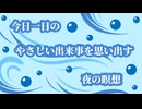 夜の瞑想 -今日一日のやさしい出来事を思い出す-7分