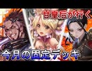 甘皇后１枚から始める英傑大戦 固定デッキを探して その２３０