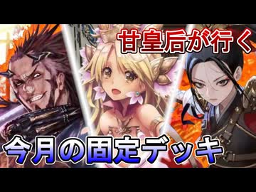 甘皇后１枚から始める英傑大戦 固定デッキを探して その２３０