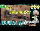 【＃20】クロ先輩と行くダーケストデイズ！バグで先輩、横に飛ぶ。 （ダーケストデイズ パート10）【貧乏リッチのゲーム実況】