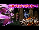 万紫千紅まで待てない！　FE聖戦の系譜で大剣闘祭開催　第４章１
