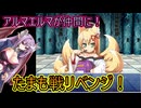 たまも戦リベンジ！アルマエルマを添えてもんむす・くえすと！ぱらどっくすRPG実況プレイ#26