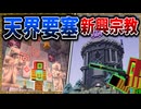 【マイクラ】天界で軍事要塞を建てたら新興宗教ができました…。「肉塊戦線異常あり」#２９【ゆっくり実況マルチ】【Minecraft】【マイクラ軍事】The flesh that hates