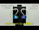 【KOTOホンの入り口に】コラボイヤホン第二弾！【Juzear X KOTO Nebula】