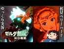 『初見ベリーハード#13』ベリハで変形して大空で三つ首ドラゴンと戦うカラモと謎のゴーレム【ゼルダ無双封印戦記/ゆっくり実況】