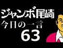 ジャンボ尾崎　今日の一言　63話