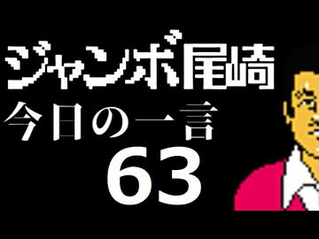 ジャンボ尾崎　今日の一言　63話