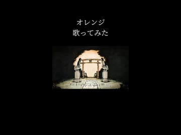 オレンジ　歌ってみた