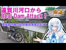 遠賀川河口から100％リアルダムアタック！【第3回ニコニコダム祭り】