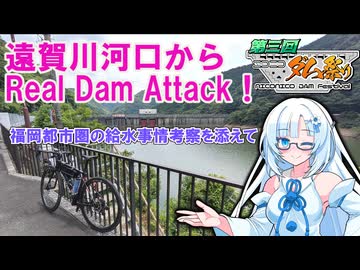遠賀川河口から100％リアルダムアタック！【第3回ニコニコダム祭り】