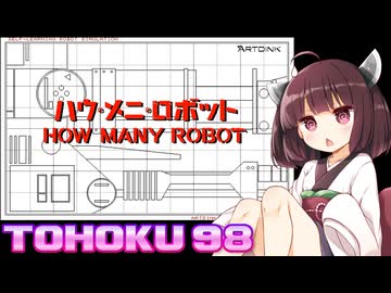 東北９８「ハウ・メニ・ロボット」【レトロゲーム実況】