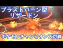 【ゆっくり実況】ブラストバーン型リザードン【Pokémon Champions】