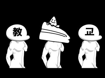 なんて恐ろしい！教主様なんでしょう