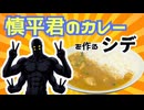 慎平のカレーを作るシデ【サマータイムレンダ】