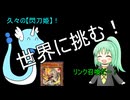 【閃刀姫】でYu-Gi-Oh!World Championshipに挑んでみた